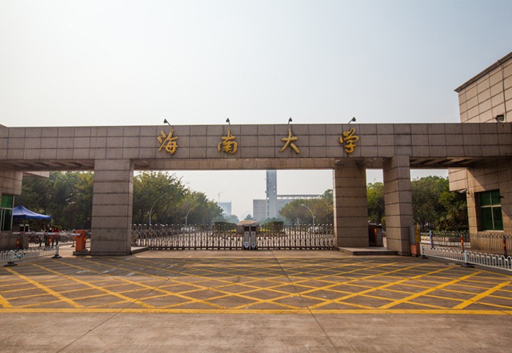 海南大學