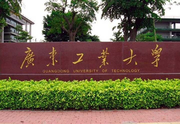 廣東工業(yè)大學